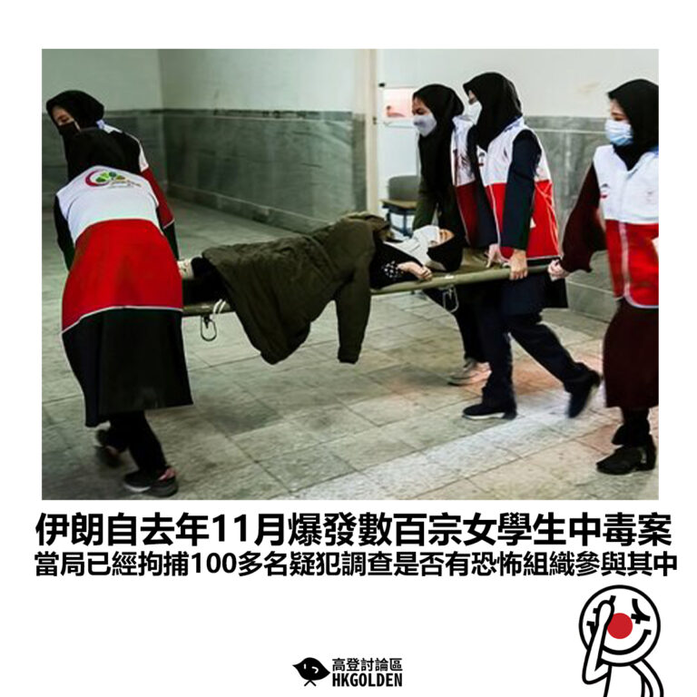 【伊朗自去年11月爆發數百宗女學生中毒案  當局已經拘捕100多名疑犯調查是否有恐怖組織參與其中】