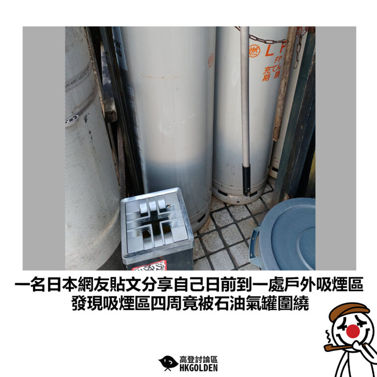 【一名日本網友貼文分享自己日前到一處戶外吸煙區 發現吸煙區 四周竟被石油氣罐圍繞】