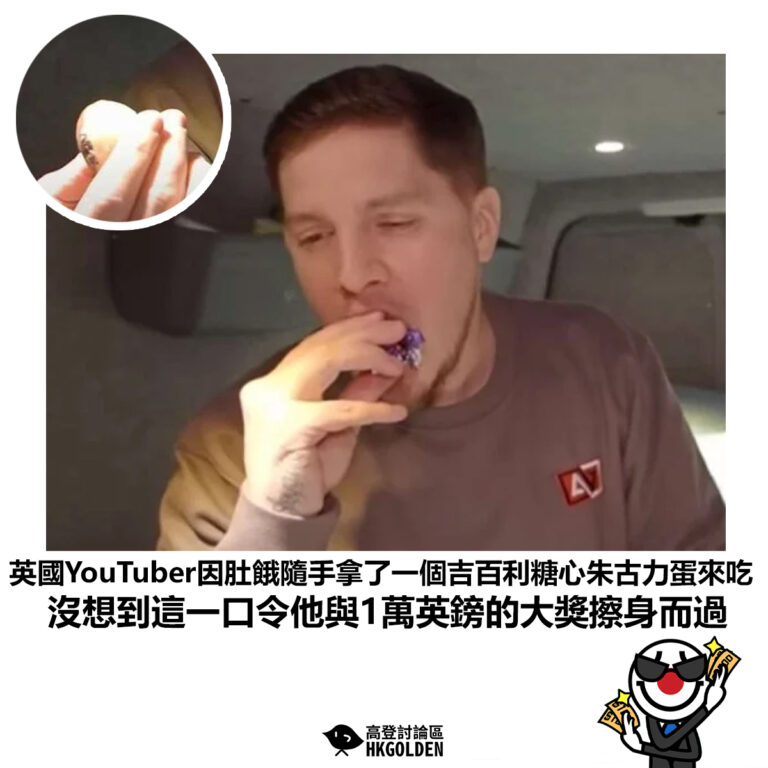 【英國YouTuber因肚餓隨手拿了一個吉百利糖心朱古力蛋來吃沒想到這一口令他與1萬英鎊的大獎擦身而過】