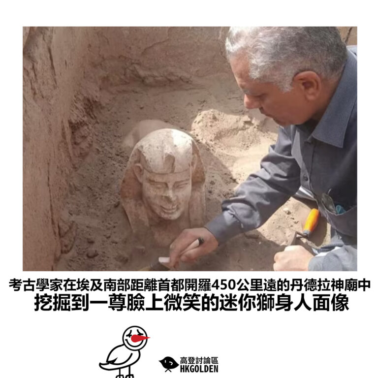 【考古學家在埃及南部距離首都開羅450公里遠的丹德拉神廟中 挖掘到一尊臉上微笑的迷你獅身人面像】