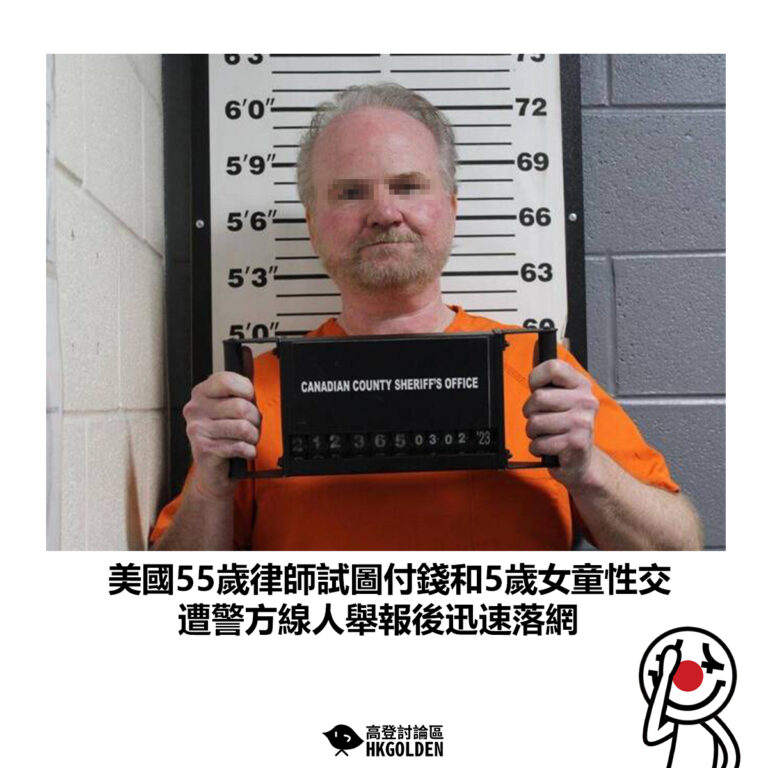 【美國55歲律師試圖付錢和5歲女童性交 遭警方線人舉報後迅速落網】