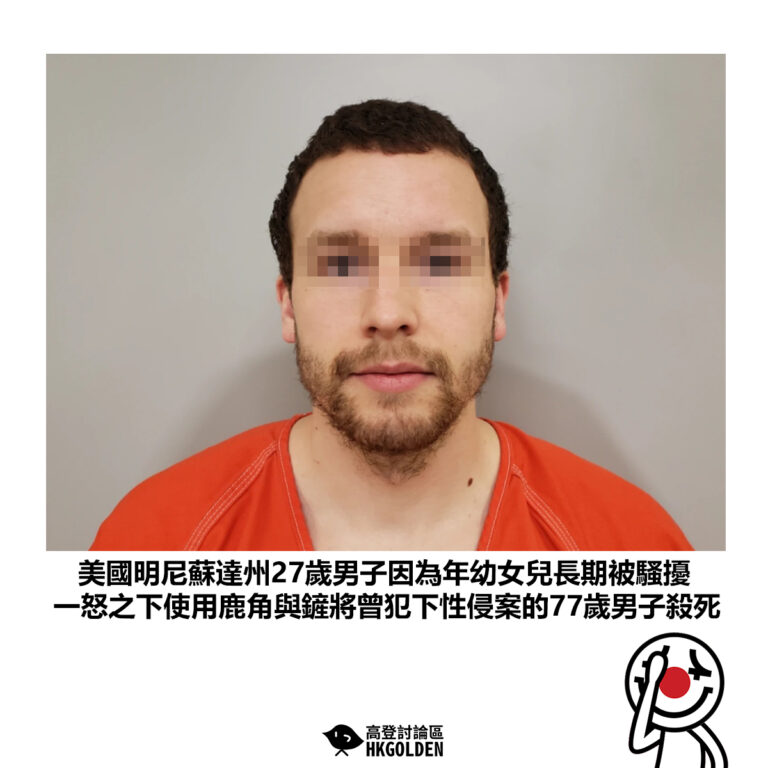 【美國明尼蘇達州27歲男子因為年幼女兒長期被騷擾 一怒之下使用鹿角與鏟將曾犯下性侵案的77歲男子殺死】