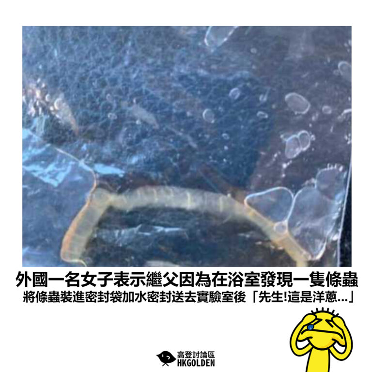 【外國一名女子表示繼父因為在浴室發現一隻條蟲 將條蟲裝進密封袋加水密封送去實驗室後「先生!這是洋蔥…」】