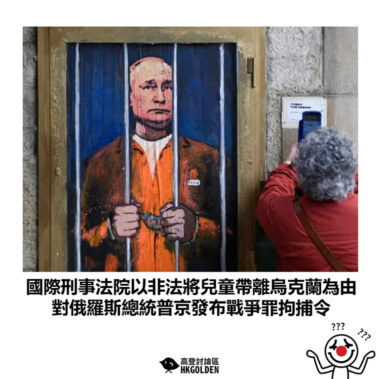 【國際刑事法院以非法將兒童帶離烏克蘭為由 對俄羅斯總統普京發布戰爭罪拘捕令】