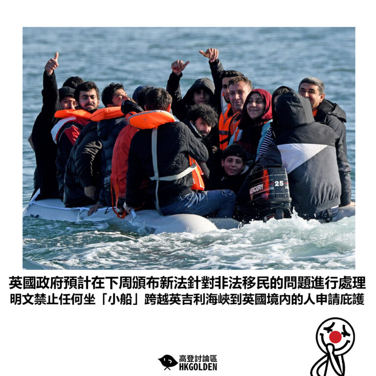 【英國政府預計在下周頒布新法針對非法移民的問題進行處理 明文禁止任何坐「小船」跨越英吉利海峽到英國境內的人申請庇護】