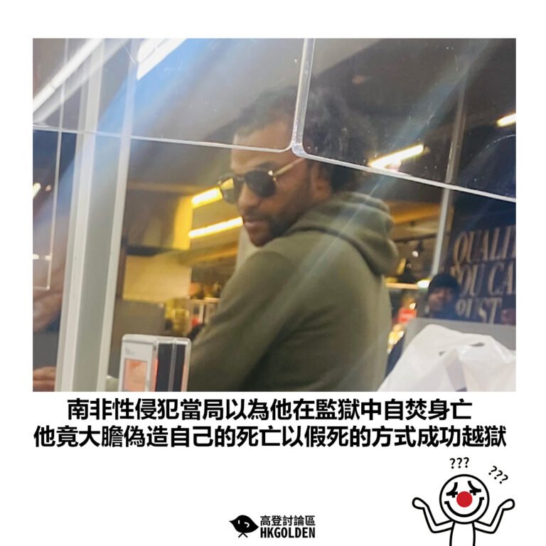 【南非性侵犯當局以為他在監獄中自焚身亡 他竟大膽偽造自己的死亡以假死的方式成功越獄】