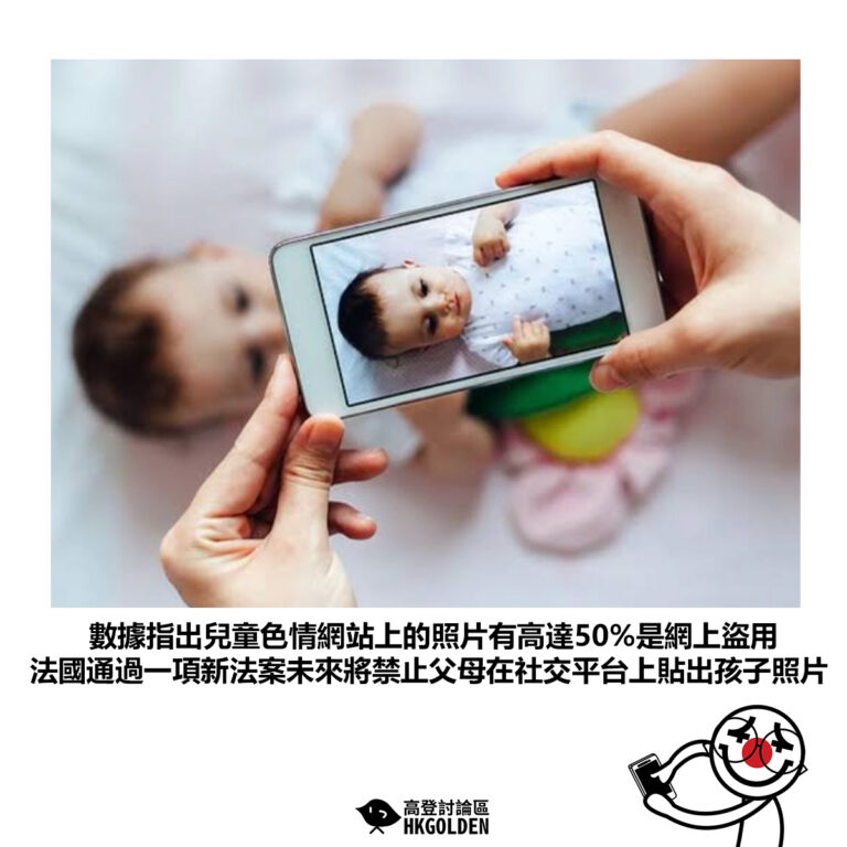 【數據指出兒童色情網站上的照片有高達50%是網上盜用 法國通過一項新法案未來將禁止父母在社交平台上貼出孩子照片】