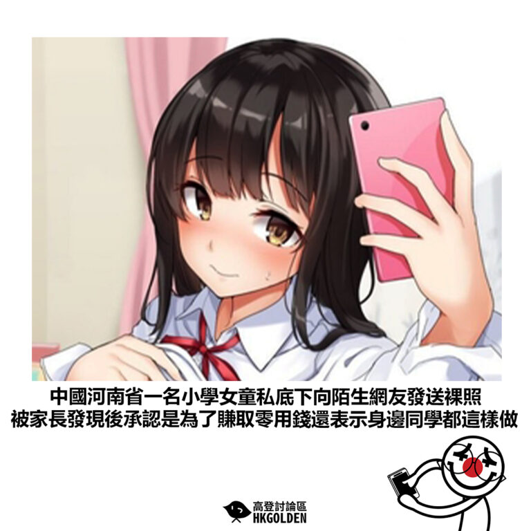 【中國河南省一名小學女童私底下向陌生網友發送裸照 被家長發現後承認是為了賺取零用錢還表示身邊同學都這樣做】