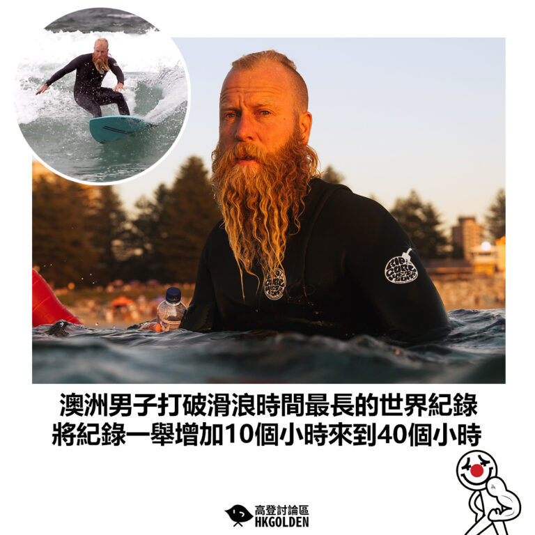 【澳洲男子打破滑浪時間最長的世界紀錄 將紀錄一舉增加10個小時來到40個小時】