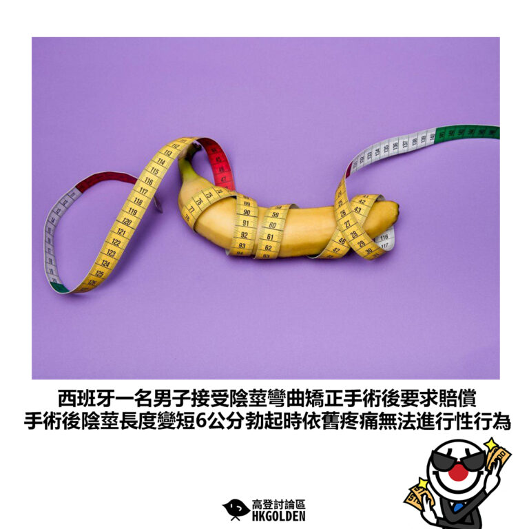 【西班牙一名男子接受陰莖彎曲矯正手術後要求賠償 手術後陰莖長度變短6公分勃起時依舊疼痛無法進行性行為】