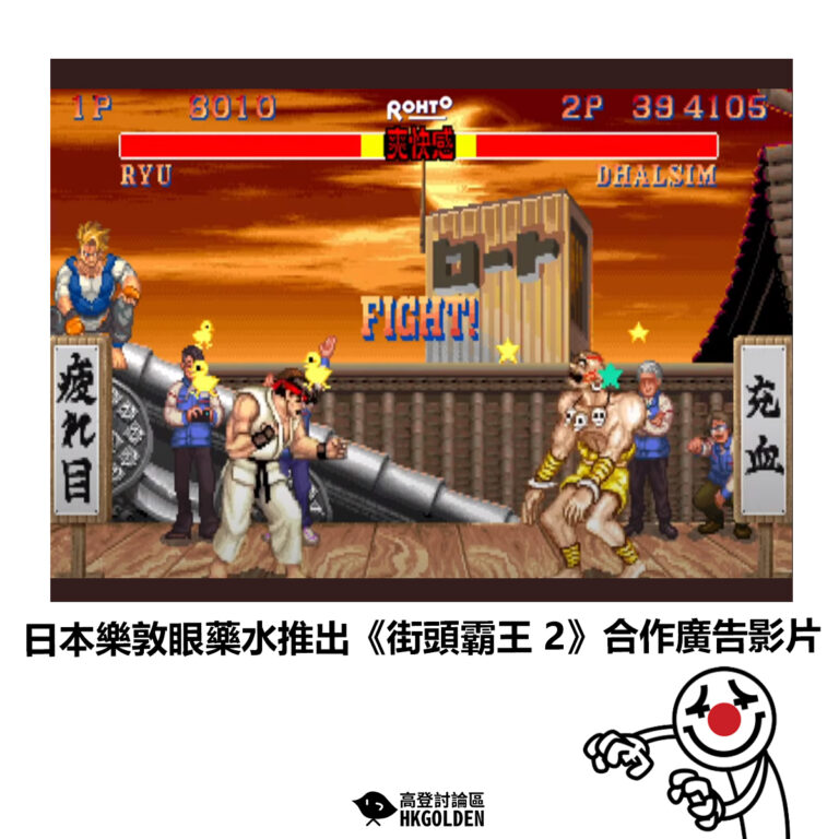 【日本樂敦眼藥水推出《街頭霸王 2》合作廣告影片】