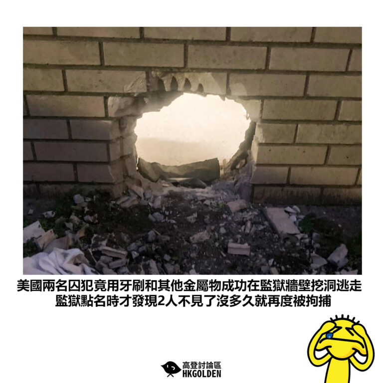 【美國兩名囚犯竟用牙刷和其他金屬物成功在監獄牆壁挖洞逃走 監獄點名時才發現2人不見了沒多久就再度被拘捕】