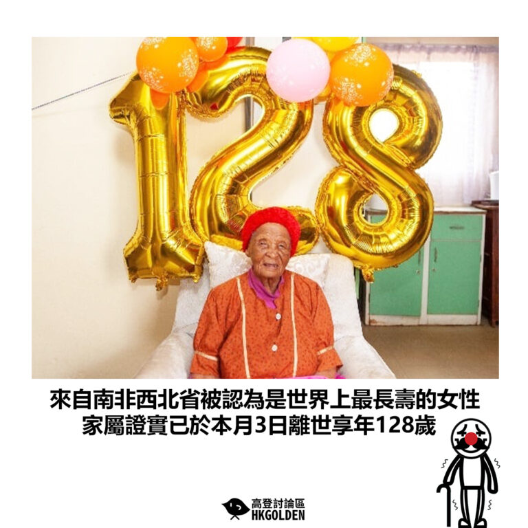 【來自南非西北省被認為是世界上最長壽的女性 家屬證實已於本月3日離世享年128歲】