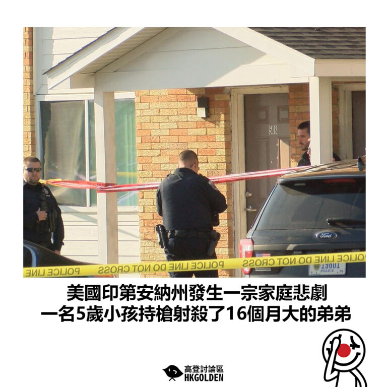 【美國印第安納州發生一宗家庭悲劇 一名5歲小孩持槍射殺了16個月大的弟弟】