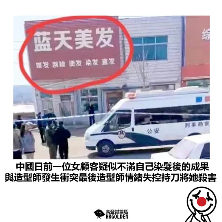 【中國日前一位女顧客疑似不滿自己染髮後的成果 與造型師發生衝突最後造型師情緒失控持刀將她殺害】
