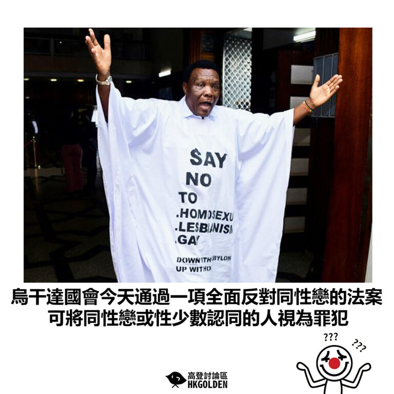 【烏干達國會今天通過一項全面反對同性戀的法案 可將同性戀或性少數認同的人視為罪犯】