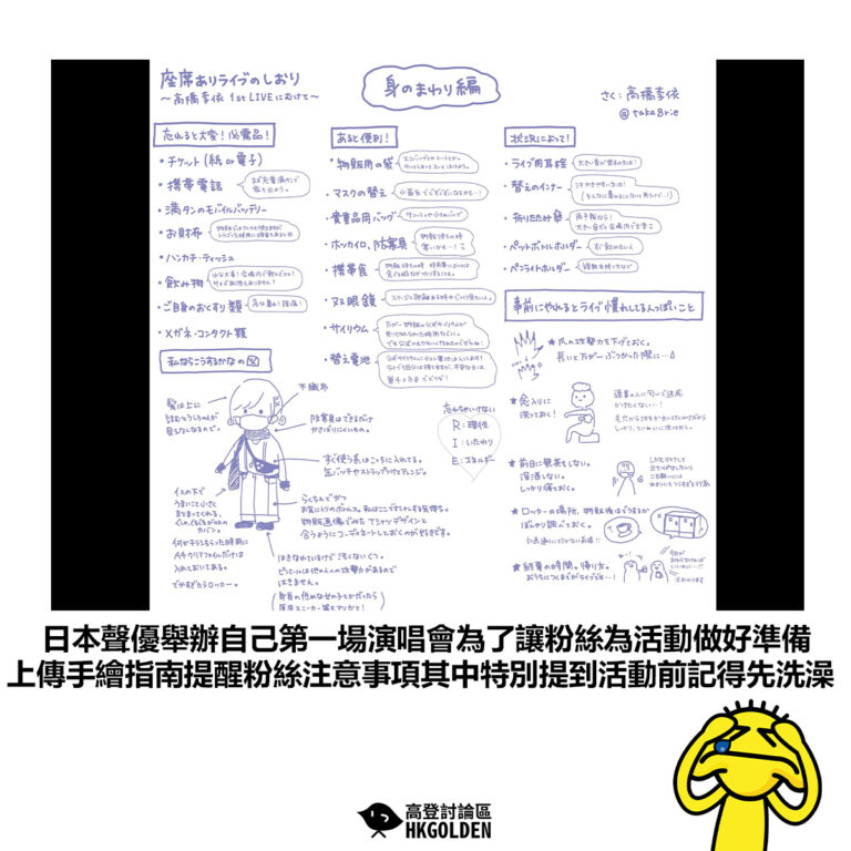 【日本聲優舉辦自己第一場演唱會為了讓粉絲為活動做好準備 上傳手繪指南提醒粉絲注意事項其中特別提到活動前記得先洗澡】