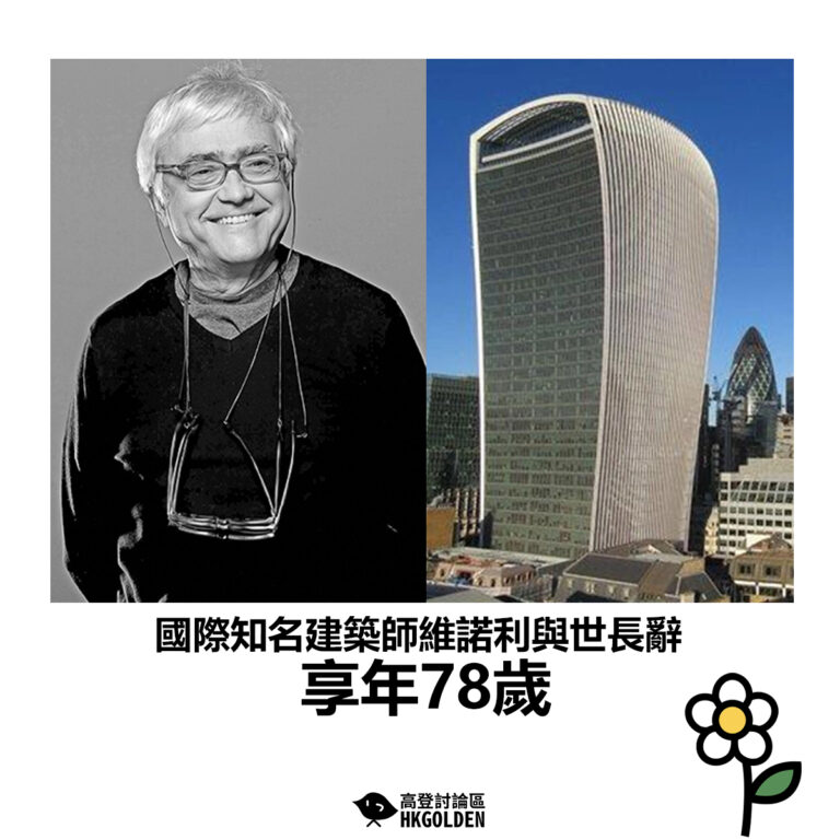 【國際知名建築師維諾利與世長辭  享年78歲】