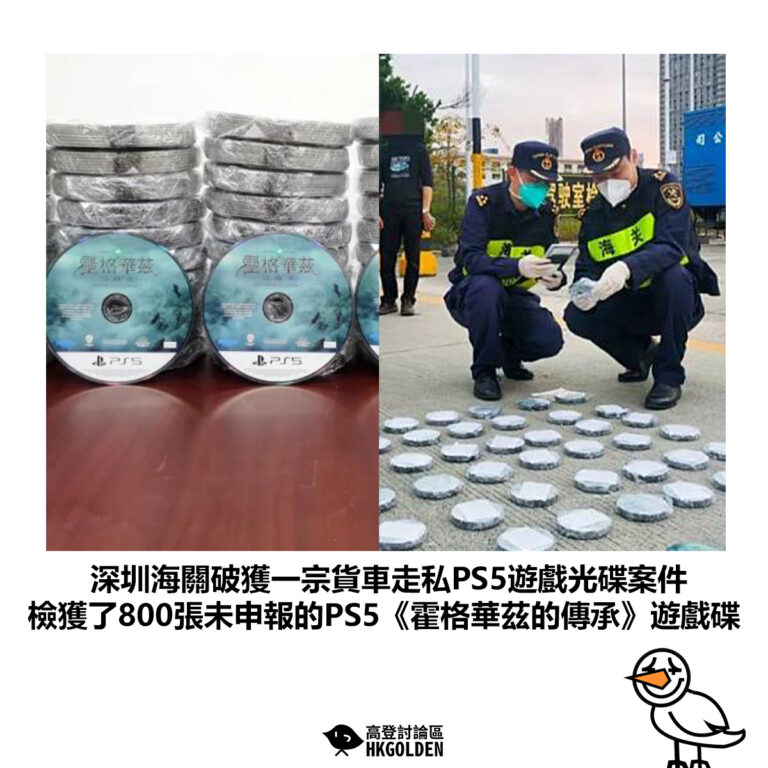 【深圳海關破獲一宗貨車走私PS5遊戲光碟案件 檢獲了800張未申報的PS5《霍格華茲的傳承》遊戲碟】