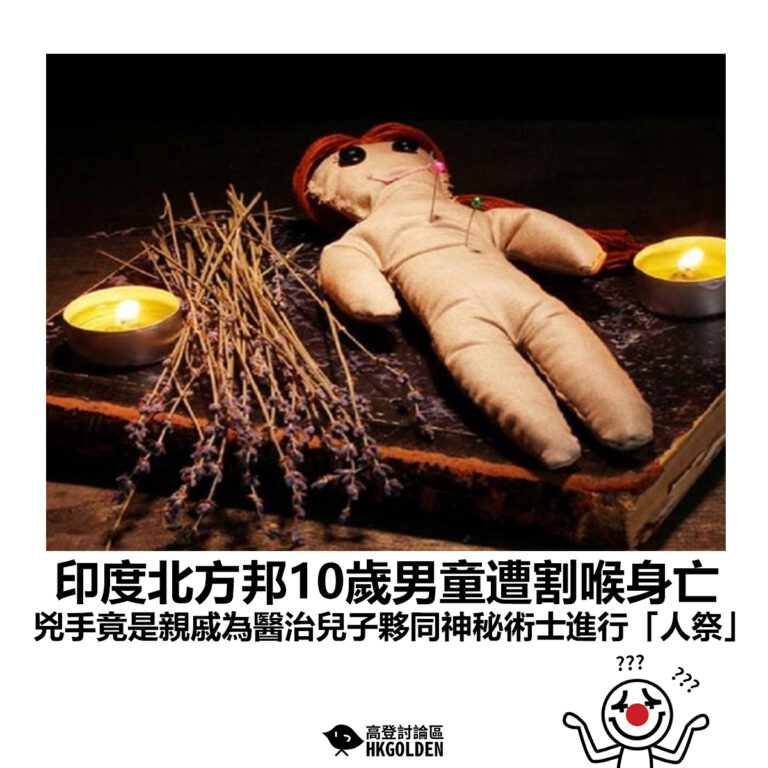 【印度北方邦10歲男童遭割喉身亡 兇手竟是親戚為醫治兒子夥同神秘術士進行「人祭」】