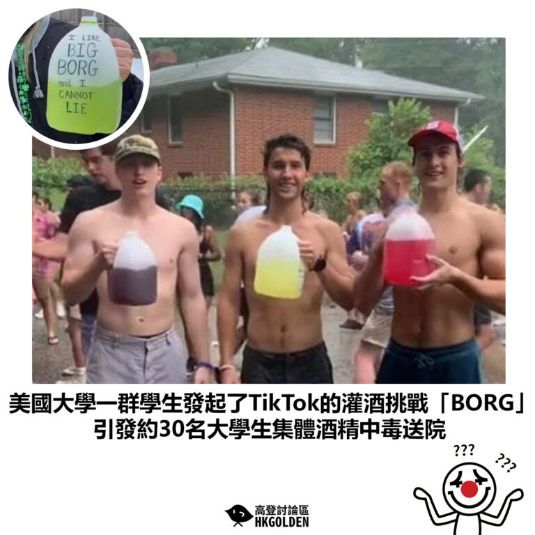 【美國大學一群學生發起了TikTok的灌酒挑戰「BORG」引發約30名大學生集體酒精中毒送院】