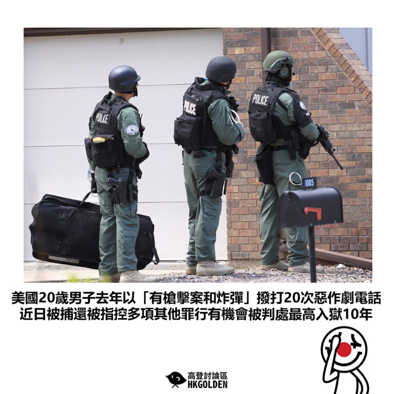 【美國20歲男子去年以「有槍擊案和炸彈」撥打20次惡作劇電話 近日被捕還被指控多項其他罪行有機會被判處最高入獄10年】