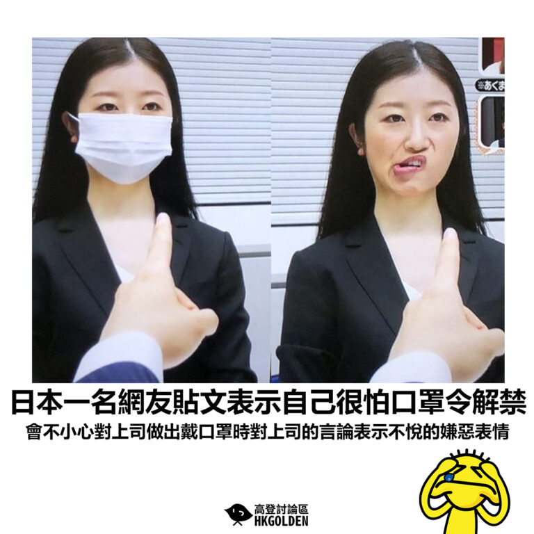【日本一名網友貼文表示自己很怕口罩令解禁 會不小心對上司做出戴口罩時對上司的言論表示不悅的嫌惡表情】