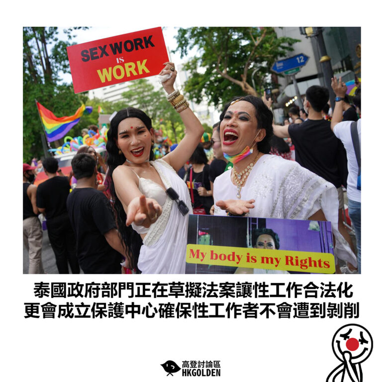 【泰國政府部門正在草擬法案讓性工作合法化 更會成立保護中心確保性工作者不會遭到剝削】