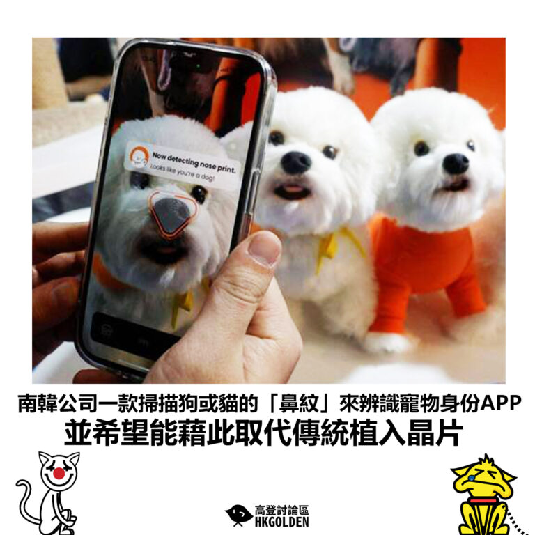 【南韓公司一款掃描狗或貓的「鼻紋」來辨識寵物身份APP  並希望能藉此取代傳統植入晶片】