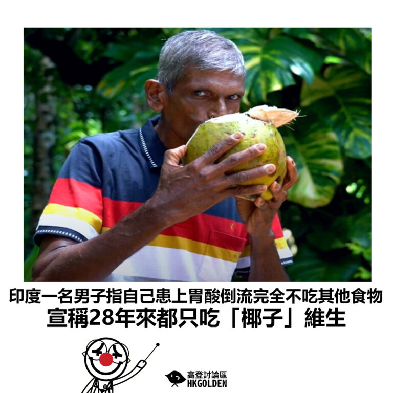 【印度一名男子指自己患上胃酸倒流完全不吃其他食物 宣稱28年來都只吃「椰子」維生】