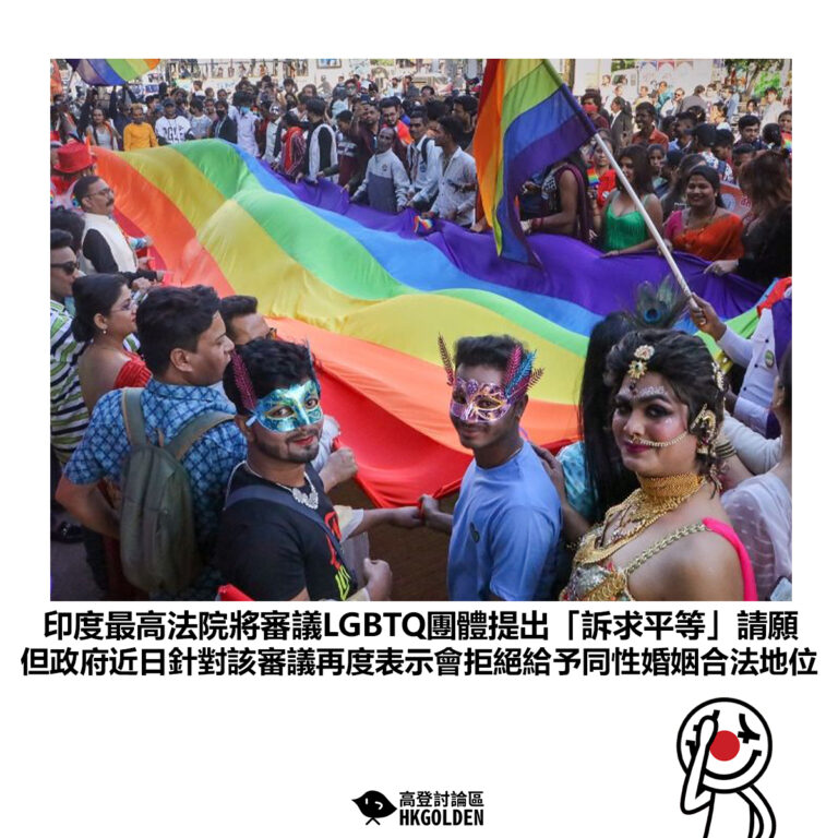 【印度最高法院將審議LGBTQ團體提出「訴求平等」請願 但政府近日針對該審議再度表示會拒絕給予同性婚姻合法地位】