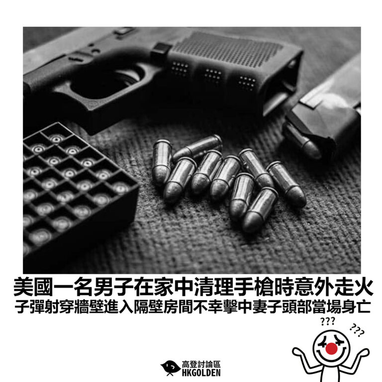 【美國一名男子在家中清理手槍時意外走火 子彈射穿牆壁進入隔壁房間不幸擊中妻子頭部當場身亡】