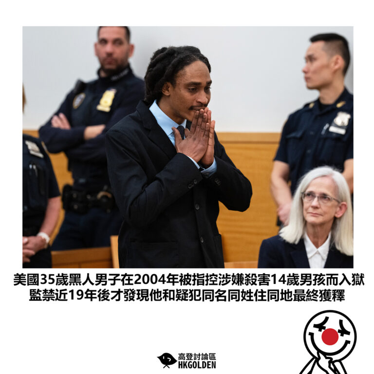 【美國35歲黑人男子在2004年被指控涉嫌殺害14歲男孩而入獄 監禁近19年後才發現他和疑犯同名同姓住同地最終獲釋】
