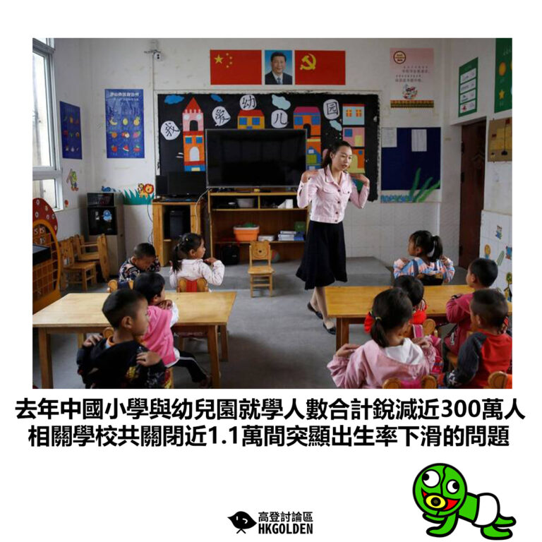 【去年中國小學與幼兒園就學人數合計銳減近300萬人 相關學校共關閉近1.1萬間突顯出生率下滑的問題】