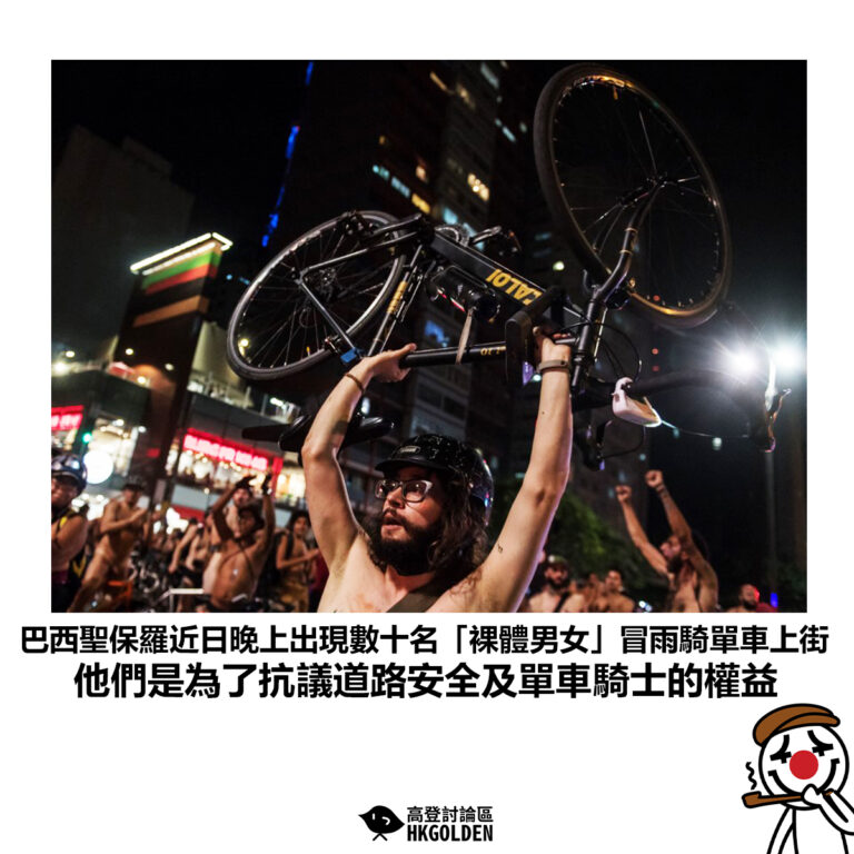 【巴西聖保羅近日晚上出現數十名「裸體男女」冒雨騎單車上街 他們是為了抗議道路安全及單車騎士的權益】