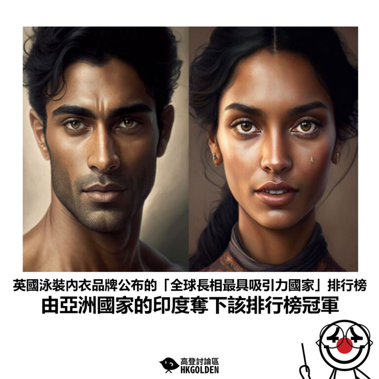 【英國泳裝內衣品牌公布的「全球長相最具吸引力國家」排行榜 由亞洲國家的印度奪下該排行榜冠軍】