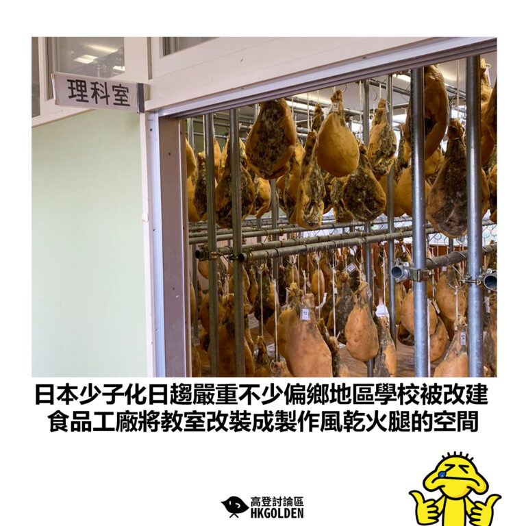 【日本少子化日趨嚴重不少偏鄉地區學校被改建 食品工廠將教室改裝成製作風乾火腿的空間 】