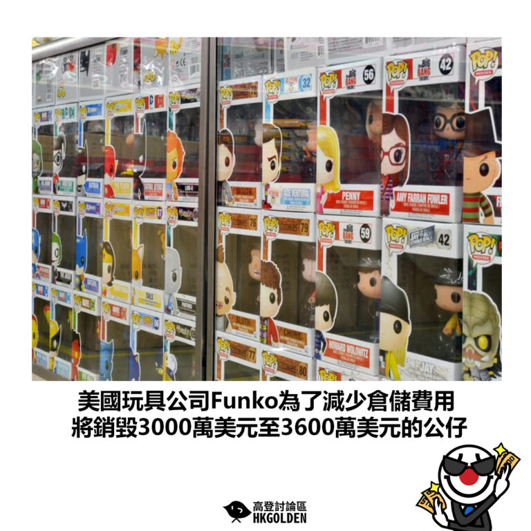 【美國玩具公司Funko為了減少倉儲費用 將銷毀3000萬美元至3600萬美元的公仔】