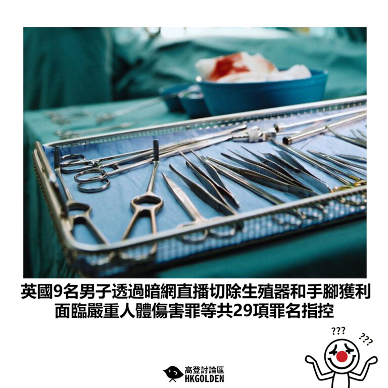 【英國9名男子透過暗網直播切除生殖器和手腳獲利 面臨嚴重人體傷害罪等共29項罪名指控】
