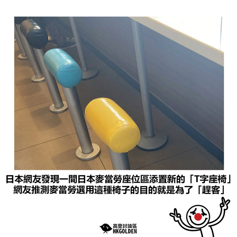 【日本網友發現一間日本麥當勞座位區添置新的「T字座椅」網友推測麥當勞選用這種椅子的目的就是為了「趕客」】