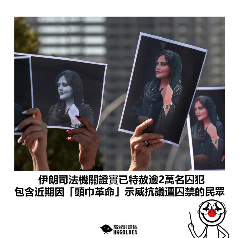 【伊朗司法機關證實已特赦逾2萬名囚犯 包含近期因「頭巾革命」示威抗議遭囚禁的民眾】