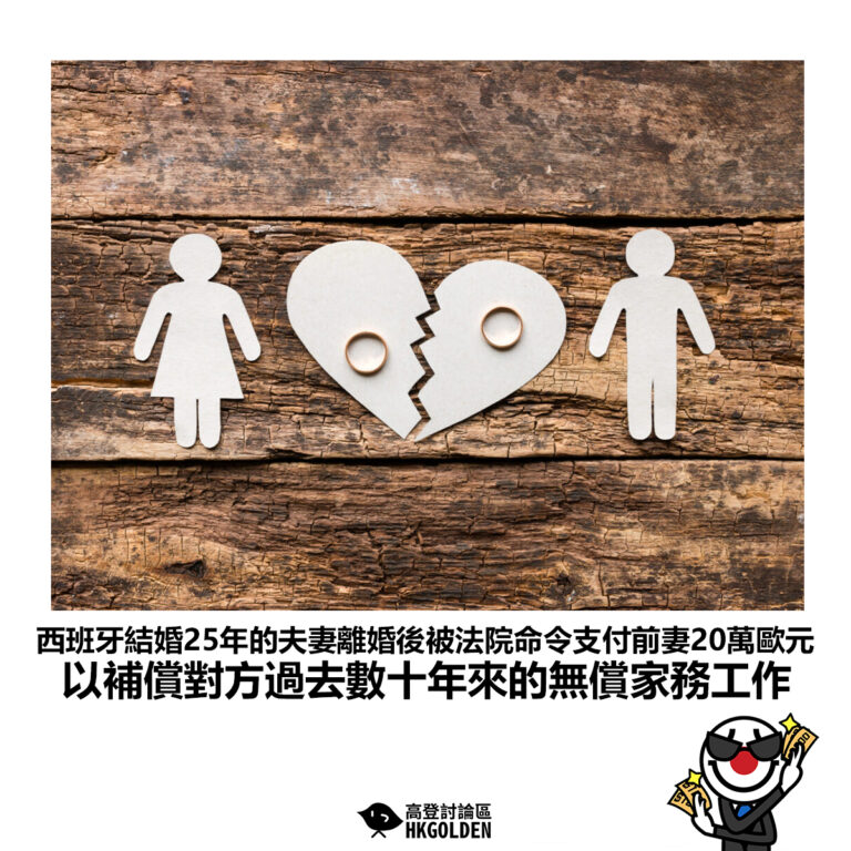 【西班牙結婚25年的夫妻離婚後被法院命令支付前妻20萬歐元 以補償對方過去數十年來的無償家務工作】