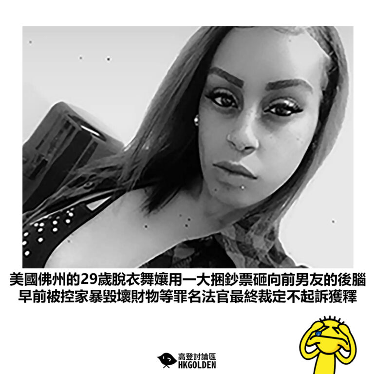 【美國佛州的29歲脫衣舞孃用一大捆鈔票砸向前男友的後腦 早前被控家暴毀壞財物等罪名法官最終裁定不起訴獲釋】