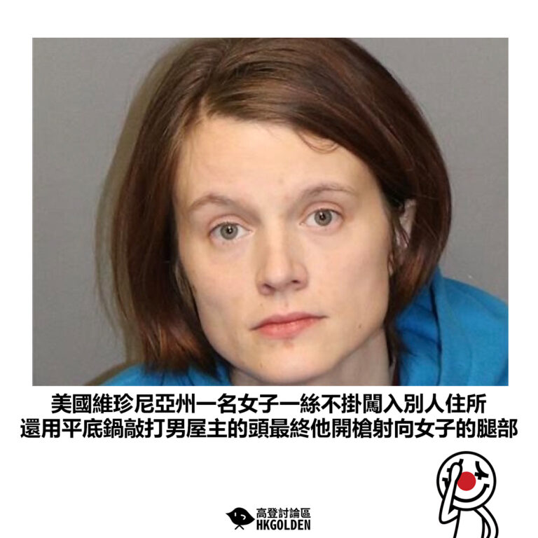 【美國維珍尼亞州一名女子一絲不掛闖入別人住所 還用平底鍋敲打男屋主的頭最終他開槍射向女子的腿部】