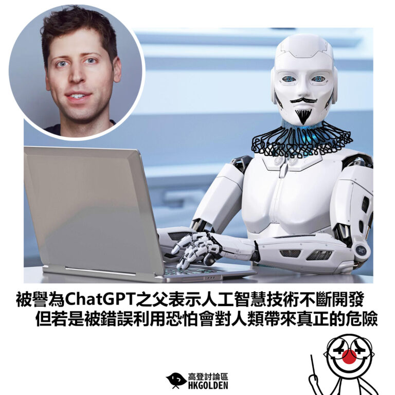 【被譽為ChatGPT之父表示人工智慧技術不斷開發 但若是被錯誤利用恐怕會對人類帶來真正的危險】
