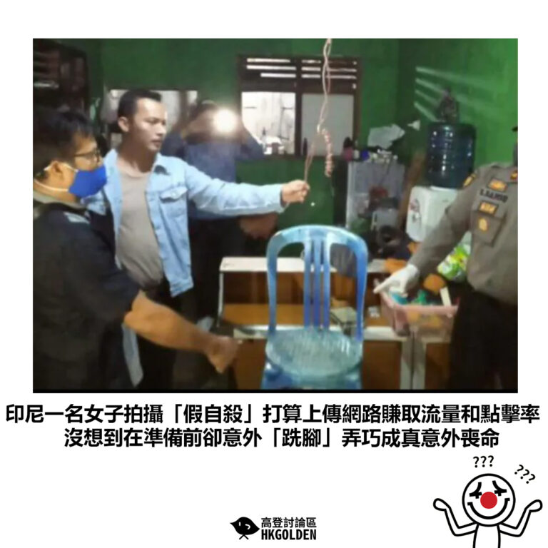 【印尼一名女子拍攝「假自殺」打算上傳網路賺取流量和點擊率 沒想到在準備前卻意外「跣腳」弄巧成真意外喪命】