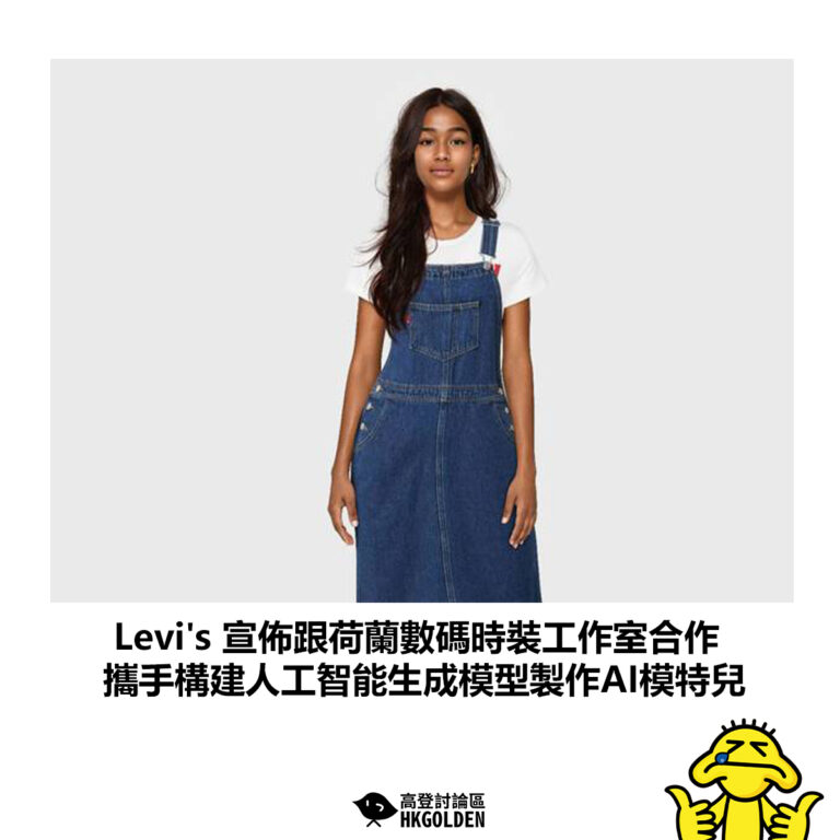 【Levi’s 宣佈跟荷蘭數碼時裝工作室合作 攜手構建人工智能生成模型製作AI模特兒】