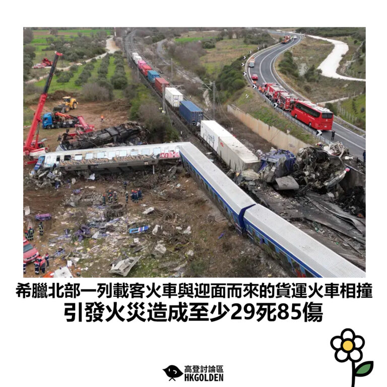 【希臘北部一列載客火車與迎面而來的貨運火車相撞 引發火災造成至少29死85傷】