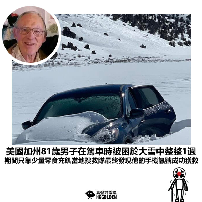 【美國加州81歲男子在駕車時被困於大雪中整整1週 期間只靠少量零食充飢當地搜救隊最終發現他的手機訊號成功獲救】