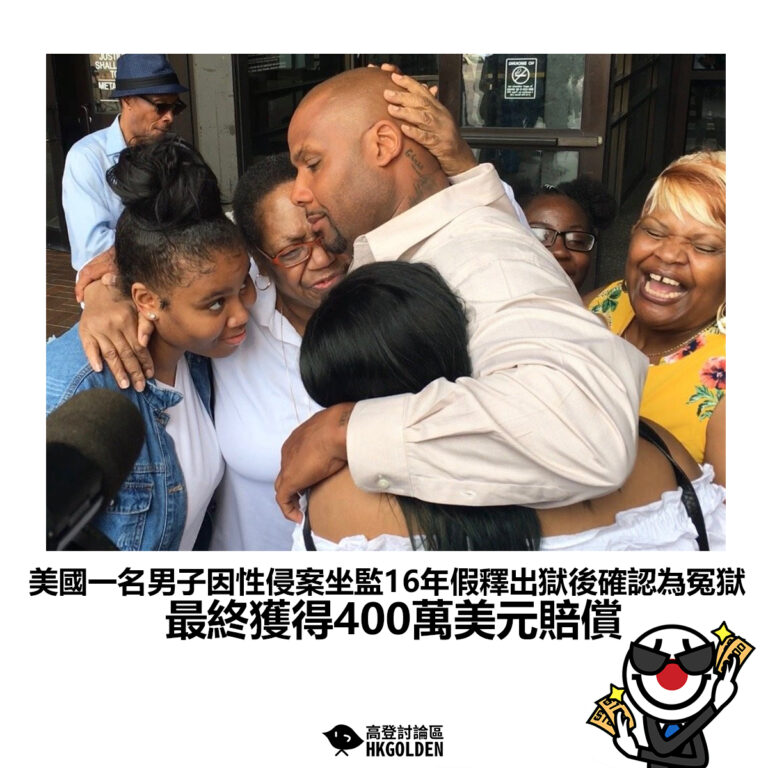 【美國一名男子因性侵案坐監16年假釋出獄後確認為冤獄 最終獲得400萬美元賠償】